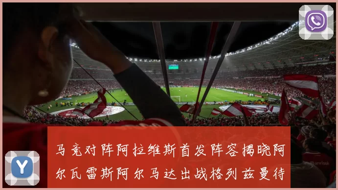 马竞对阵阿拉维斯首发阵容揭晓阿尔瓦雷斯阿尔马达出战格列兹曼待命