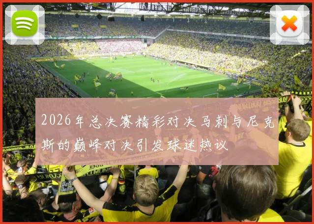 2026年总决赛精彩对决马刺与尼克斯的巅峰对决引发球迷热议