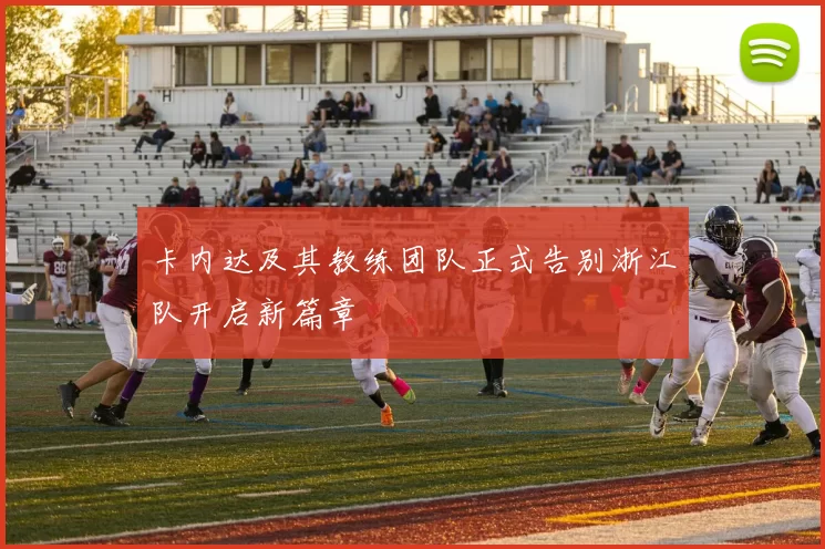 卡内达及其教练团队正式告别浙江队开启新篇章